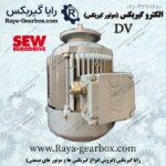 موتور گیربکس SEW