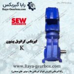 گیر موتور سری K کرانویل پینیون SEW