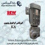 موتور گیربکس کرانویل پینیون SEW