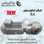 گیربکس KA SEW کرانویل پینیون