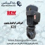 گیربکس کرانویل پینیون KH SEW