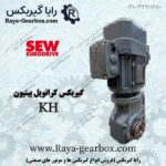 گیربکس کرانویل KH اس ای دبلیو