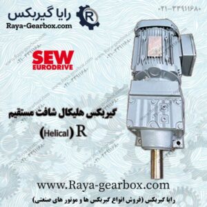 گیربکس هلیکال R SEW