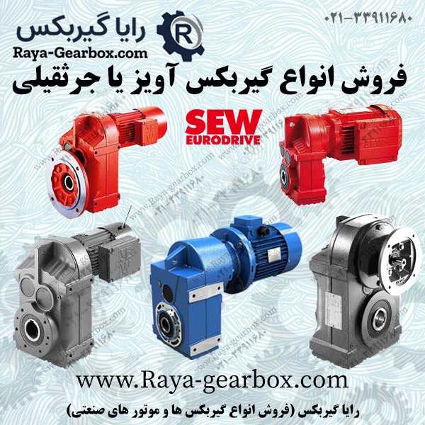 گیربکس جرثقیلی SEW