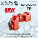 گیربکس آویز SEW سری FF شافت دار