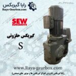 گیربکس حلزونی اس ای دبلیو سری S