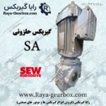 الکترو گیربکس حلزونی SA SEW