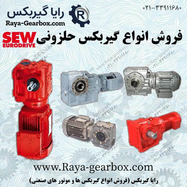 گیربکس حلزونی SEW