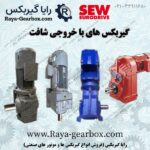 گیربکس SEW با خروجی شافت