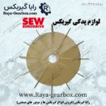 پروانه خنک کننده الکتروموتور گیربکس SEW