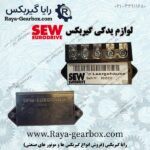 دیود گیربکس SEW