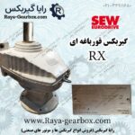 گیربکس صنعتی SEW قورباغه ای RX