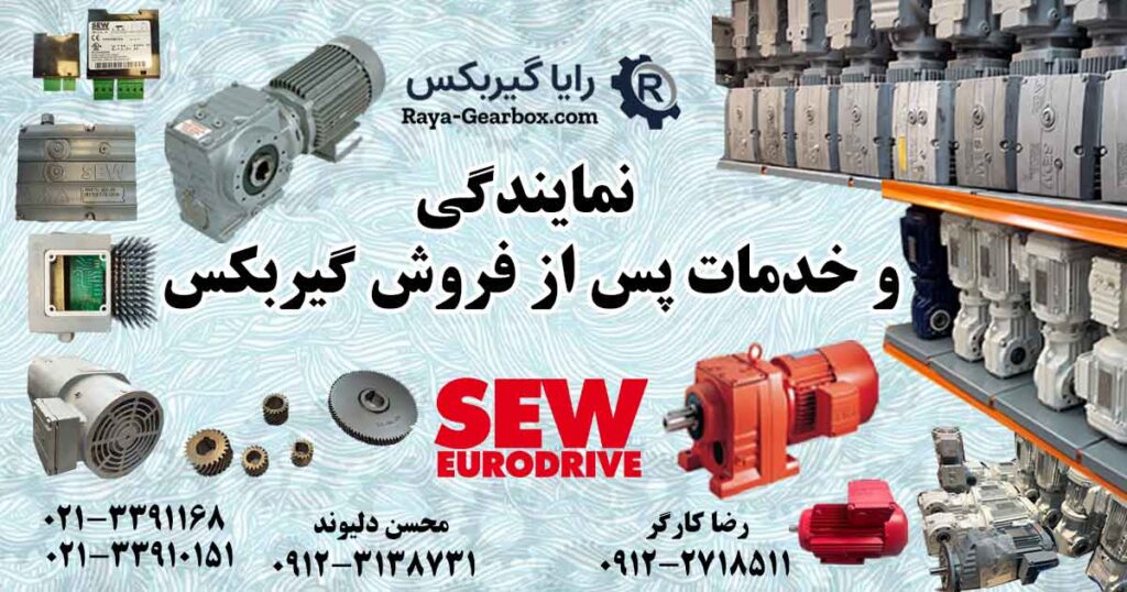 نمایندگی گیربکس SEW - دفتر خدمات پس از فروش SEW