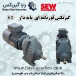 گیربکس پایه دار RX قورباغه ای اس ای دبلیو آلمان SEW