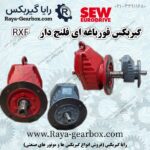 گیربکس SEW فلنج دار RXF