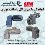 گیربکس پارالل شافت SEW - گیربکس شافت موازی sew (گیربکس جرثقیلی یا آویز)