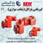 گیربکس جرثقیلی فلنج دار SEW