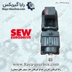 گیر موتور SEW هلیکال شافت