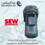 گیربکس sew سری RX